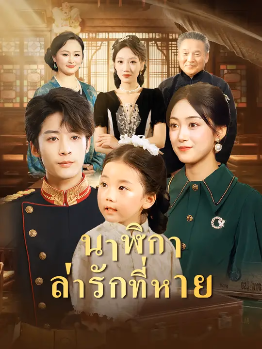 นาฬิกาล่ารักที่หาย
