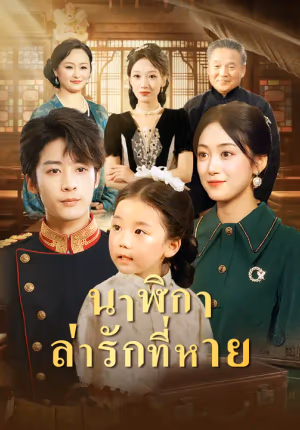 นาฬิกาล่ารักที่หาย