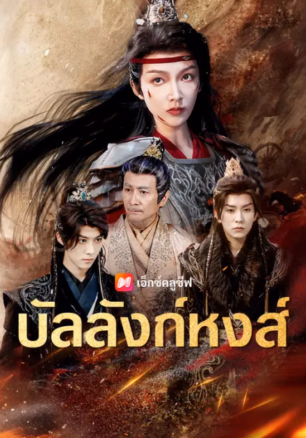 บัลลังก์หงส์
