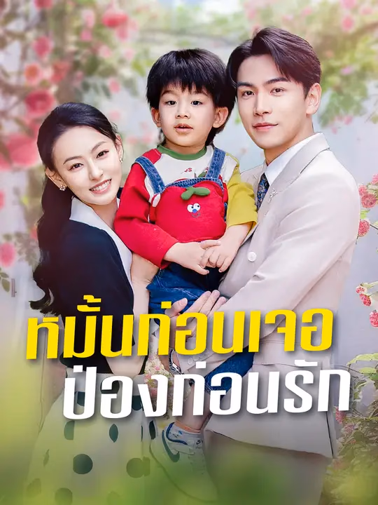 หมั้นก่อนเจอ ป่องก่อนรัก