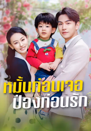 หมั้นก่อนเจอ ป่องก่อนรัก