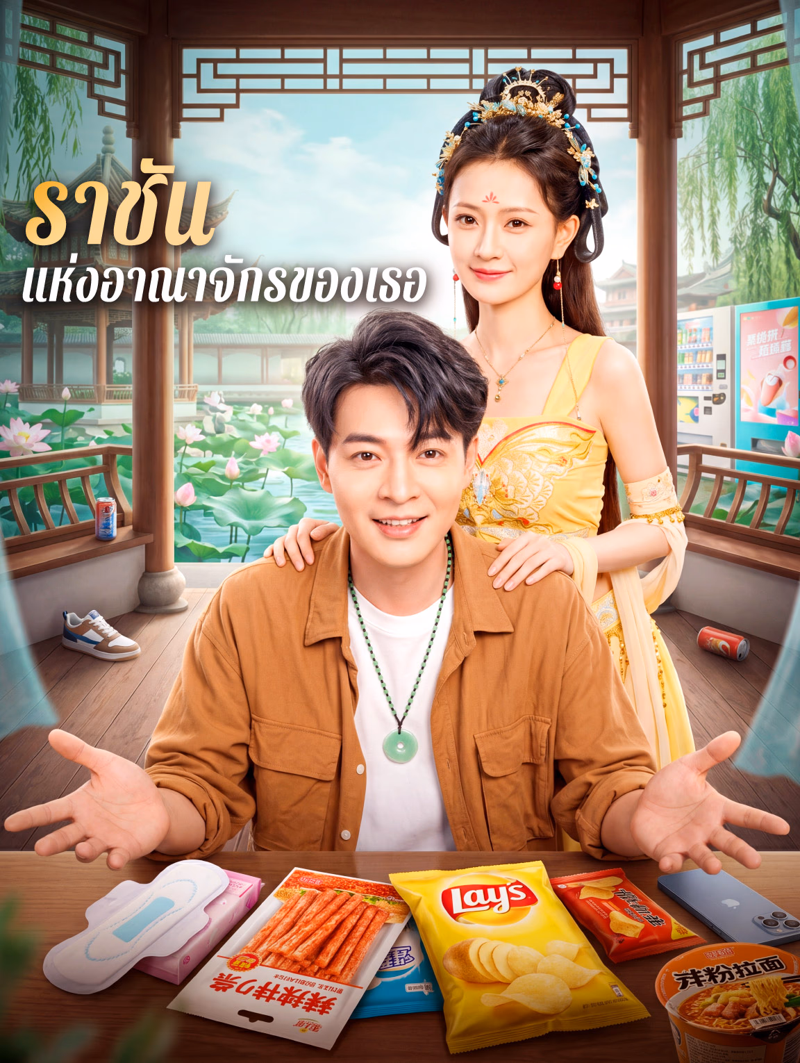 ราชัน แห่งอาณาจักรของเธอ
