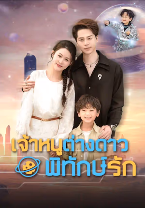 เจ้าหนูต่างดาว พิทักษ์รัก