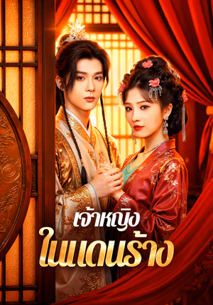 เจ้าหญิงในแดนร้าง(พากย์เสียง)