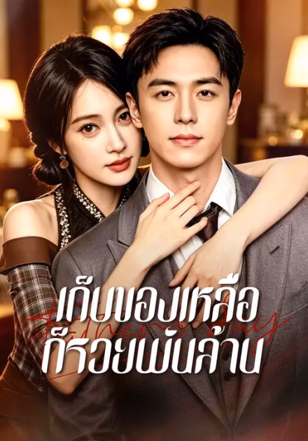 เก็บของเหลือ ก็รวยพันล้าน