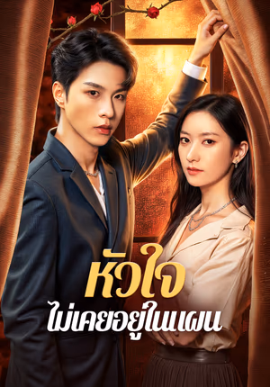 หัวใจ ไม่เคยอยู่ในแผน