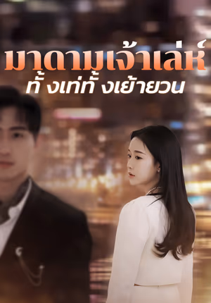 มาดามเจ้าเล่ห์ ทั้งเท่ทั้งเย้ายวน