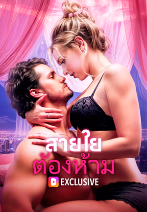 สายใยต้องห้าม