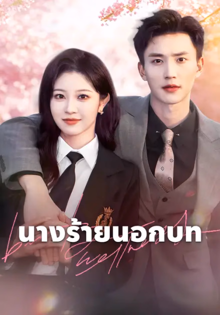 นางร้ายนอกบท