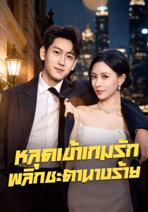 หลุดเข้าเกมรัก พลิกชะตานางร้าย