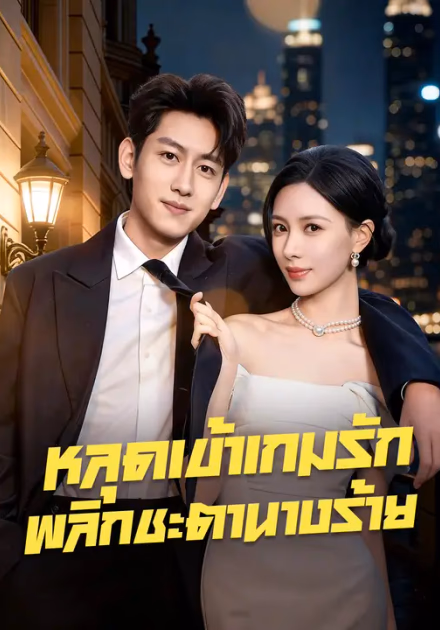 หลุดเข้าเกมรัก พลิกชะตานางร้าย
