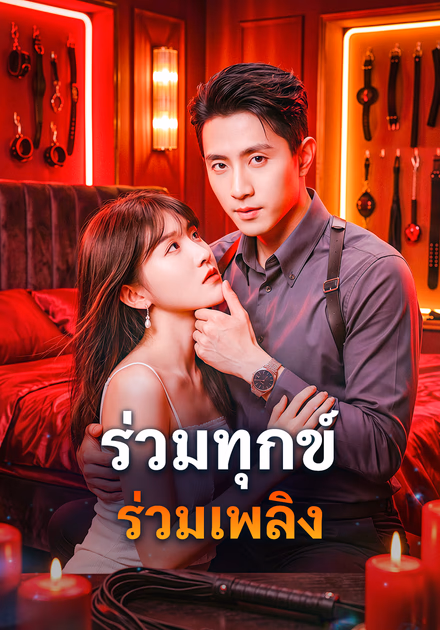ร่วมทุกข์ ร่วมเพลิง