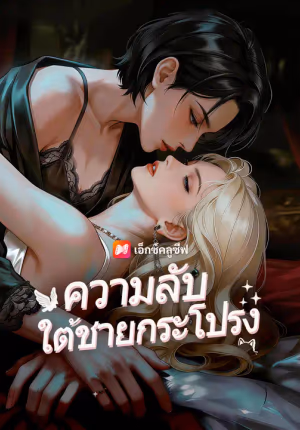 ความลับใต้ชายกระโปรง
