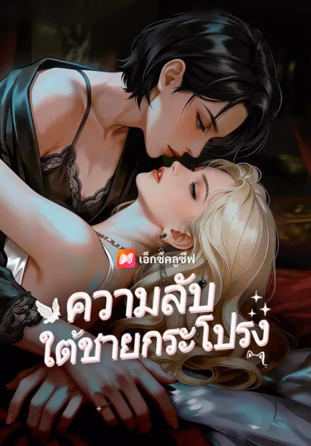 ความลับใต้ชายกระโปรง