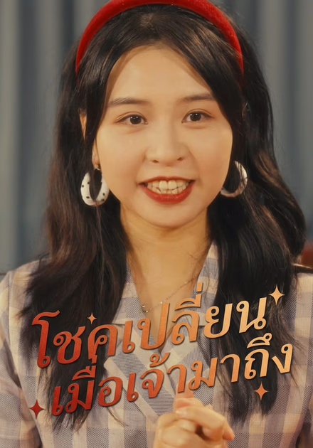 โชคเปลี่ยนเมื่อเจ้ามาถึง