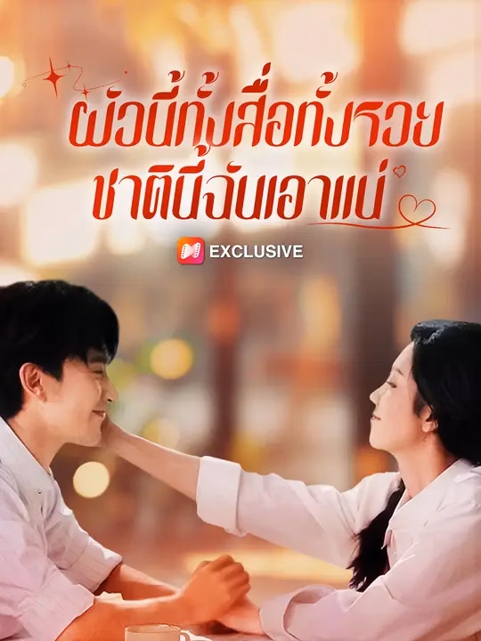 ผัวนี้ทั้งสื่อทั้งรวย ชาตินี้ฉันเอาแน่