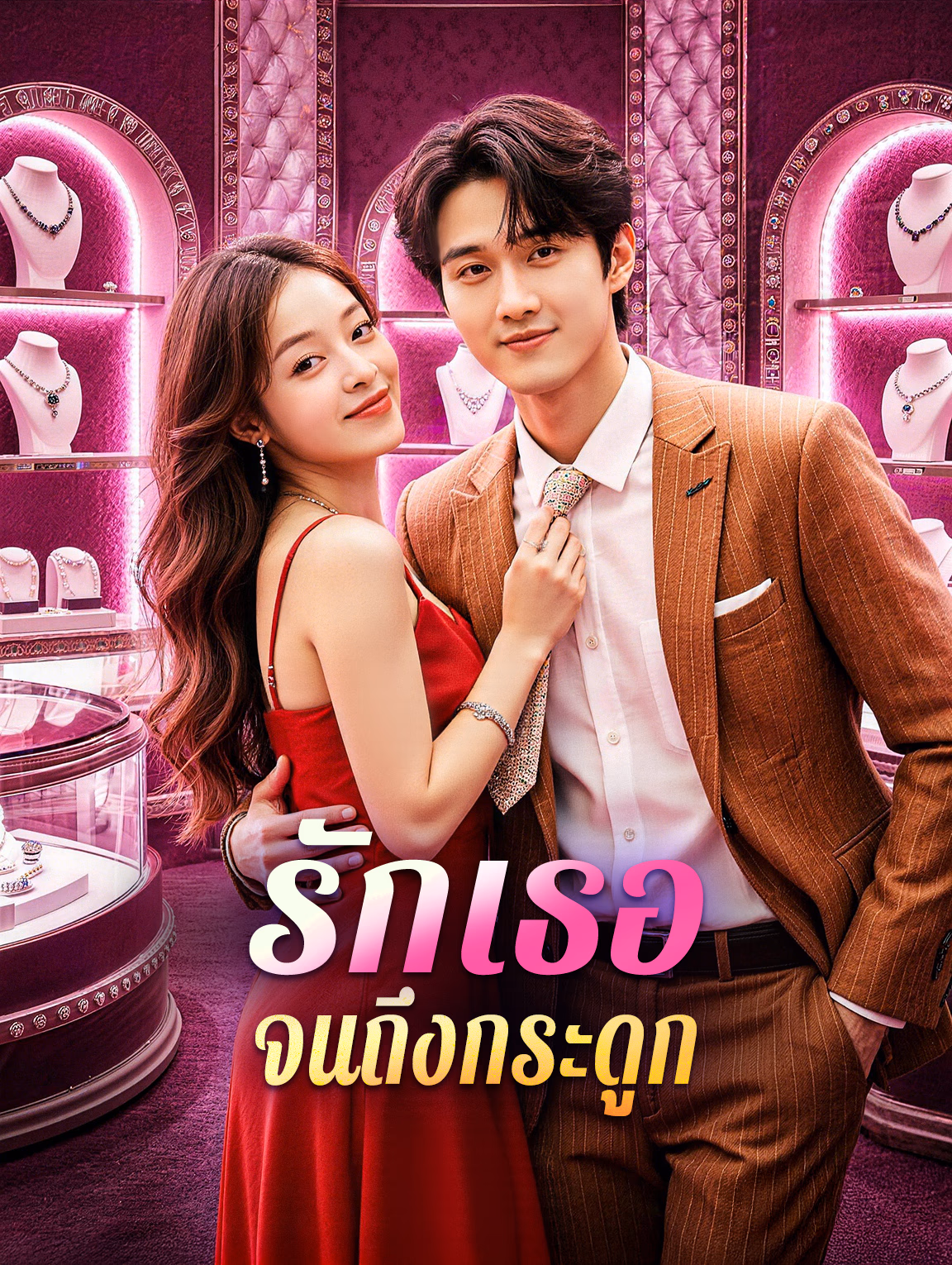 รักเธอจนถึงกระดูก