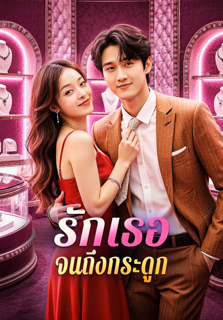 รักเธอจนถึงกระดูก