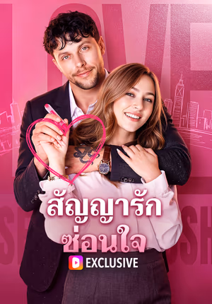 สัญญารักซ่อนใจ