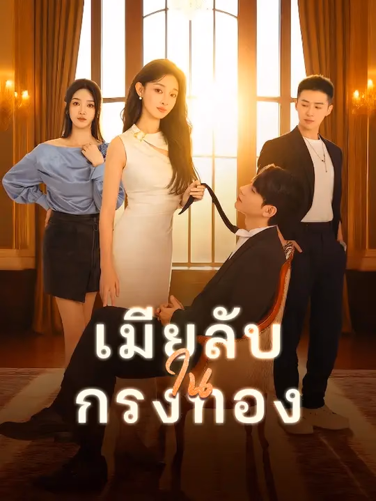 เมียลับในกรงทอง
