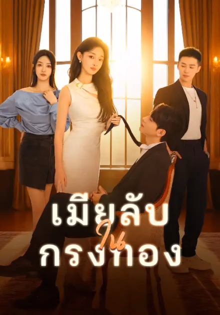 เมียลับในกรงทอง