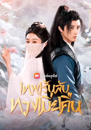 เทพเร้นลับทวงเมียคืน