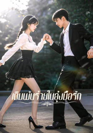 เดิมพันร้ายในอุ้งมือรัก