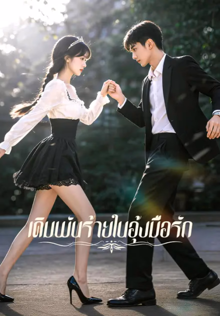เดิมพันร้ายในอุ้งมือรัก