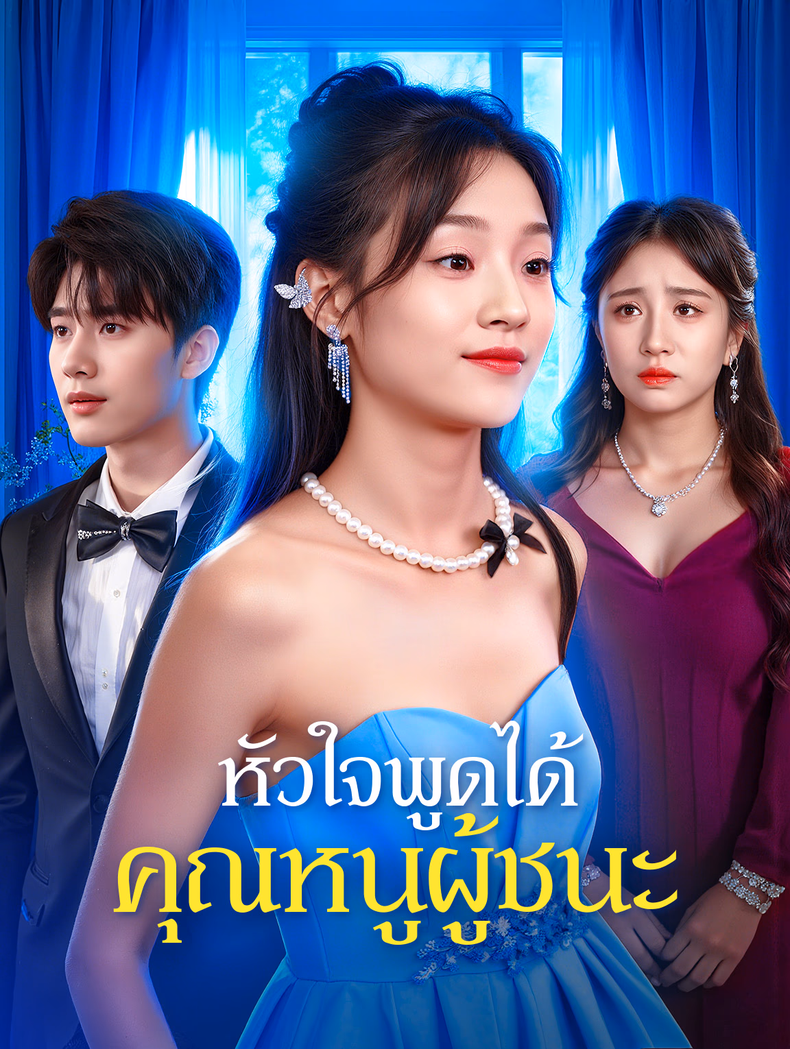 หัวใจพูดได้ คุณหนูผู้ชนะ(พากย์เสียง)