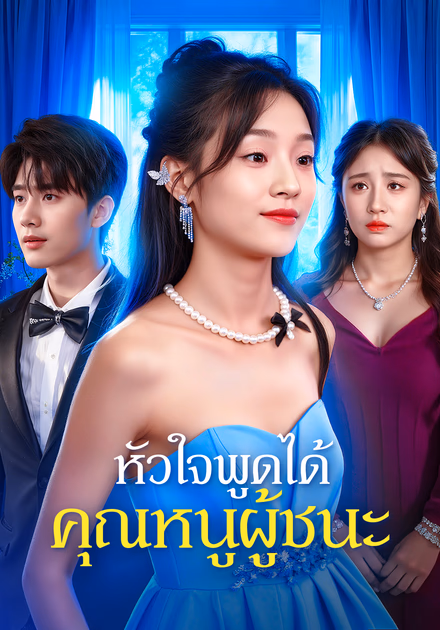 หัวใจพูดได้ คุณหนูผู้ชนะ(พากย์เสียง)