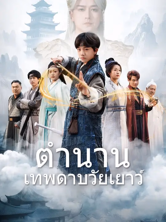 (พากย์เสียง)ตำนานเทพดาบวัยเยาว์