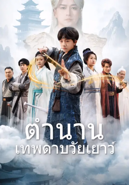 (พากย์เสียง)ตำนานเทพดาบวัยเยาว์