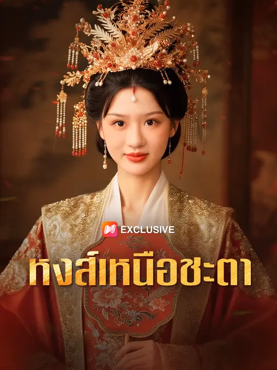 หงส์เหนือชะตา