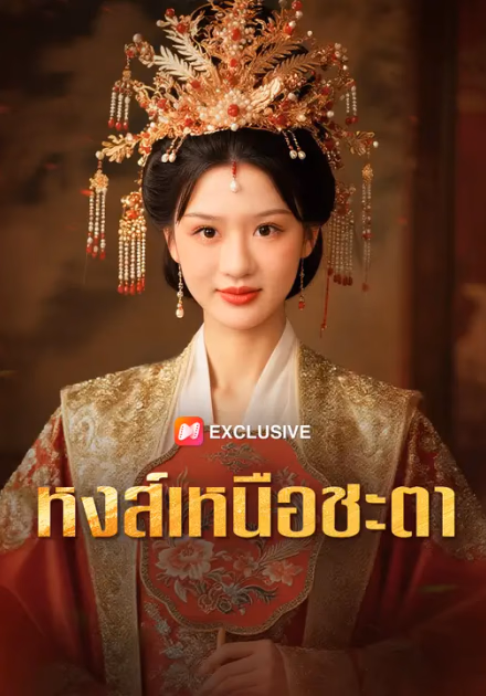 หงส์เหนือชะตา