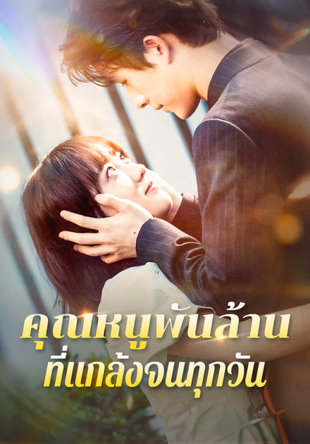 คุณหนูพันล้านที่แกล้งจนทุกวัน