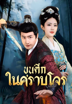 ขุนศึกในคราบโจร