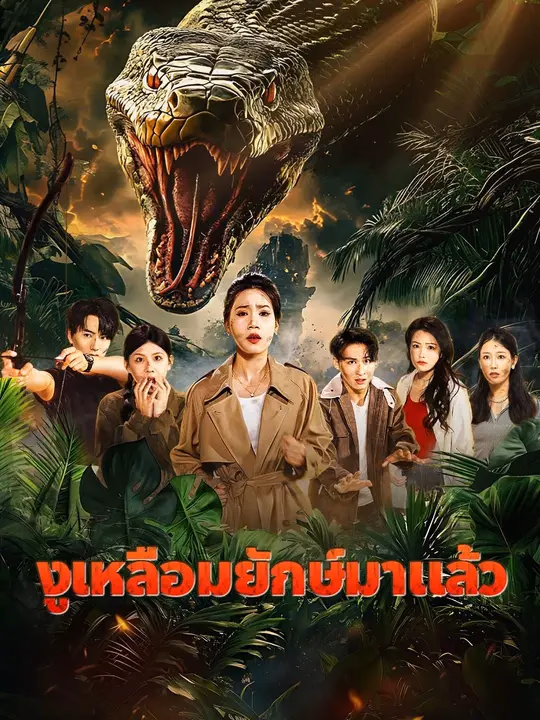 (พากย์เสียง)งูเหลือมยักษ์มาแล้ว