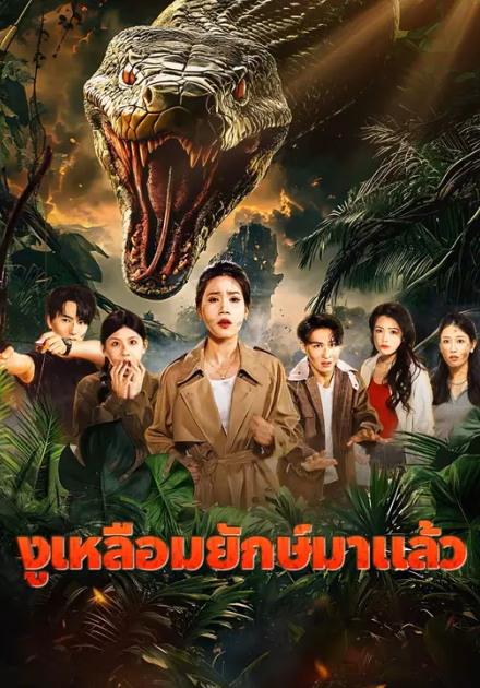 (พากย์เสียง)งูเหลือมยักษ์มาแล้ว