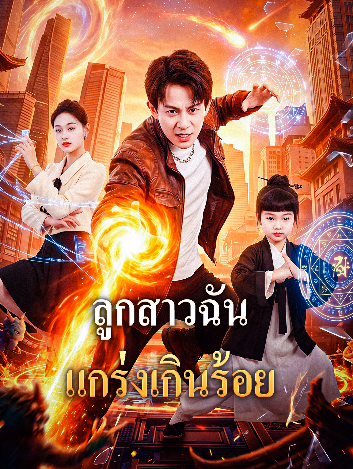 ลูกสาวฉัน แกร่งเกินร้อย