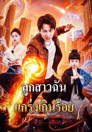 ลูกสาวฉัน แกร่งเกินร้อย