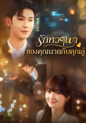 รักหวานๆของคุณนายกับคุณลู่