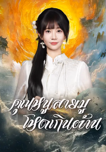 คุณหนูสายมู โหดเกินต้าน