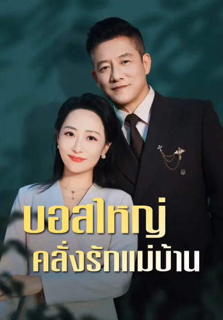 บอสใหญ่ คลั่งรักแม่บ้าน