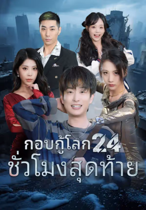 กอบกู้โลก 24 ชั่วโมงสุดท้าย