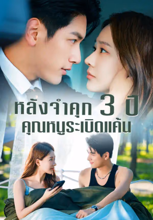 หลังจำคุก 3 ปี คุณหนูระเบิดแค้น
