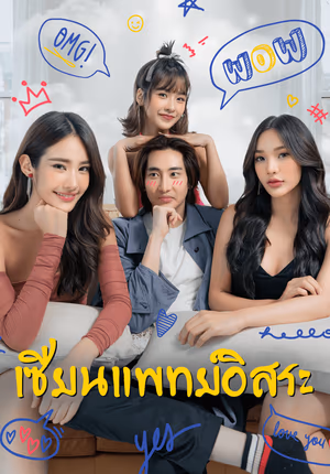 เซียนแพทย์อิสระ
