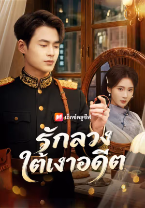 รักลวงใต้เงาอดีต