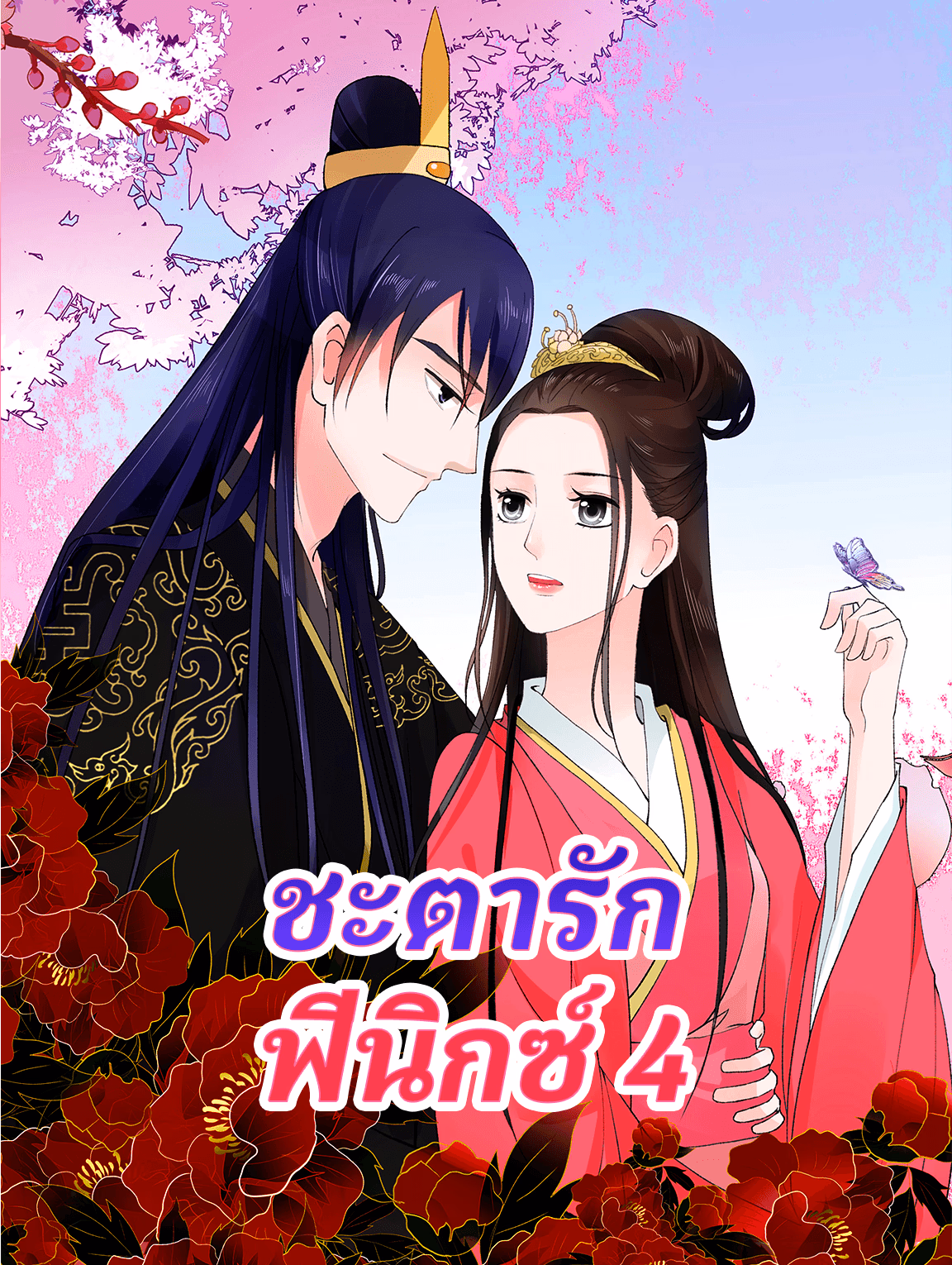 ชะตารัก ฟีนิกซ์ 4