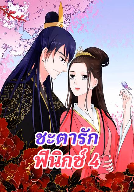 ชะตารัก ฟีนิกซ์ 4