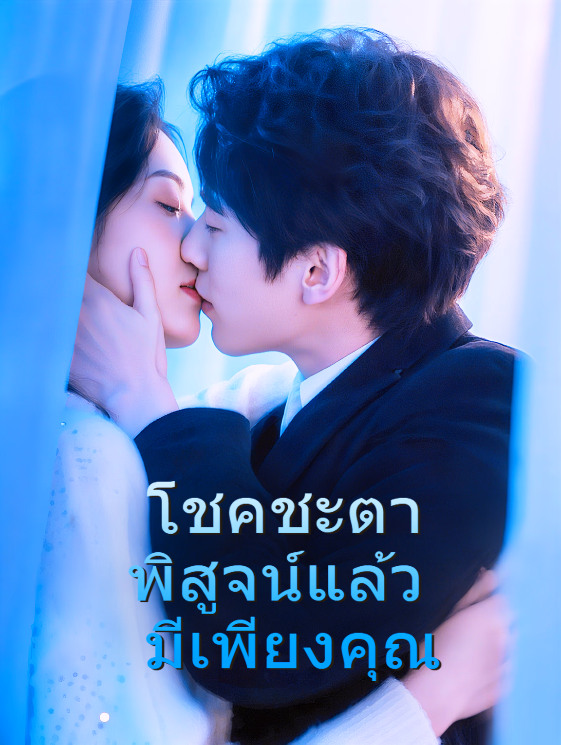 โชคชะตาพิสูจน์แล้ว มีเพียงคุณ